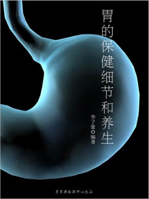 Title details for 胃的保健细节和养生 (Details for Health Care of Stomach) by 李子豪 - Available